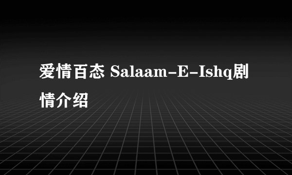 爱情百态 Salaam-E-Ishq剧情介绍