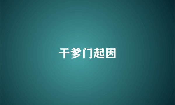 干爹门起因
