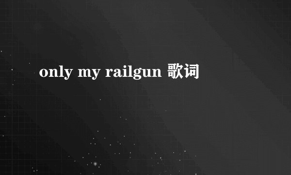 only my railgun 歌词