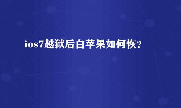 ios7越狱后白苹果如何恢?