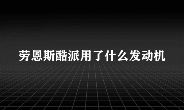 劳恩斯酷派用了什么发动机
