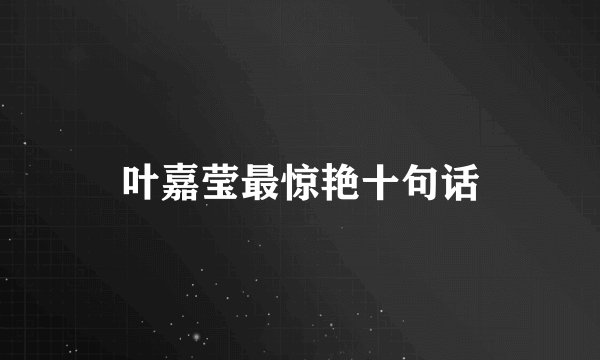 叶嘉莹最惊艳十句话