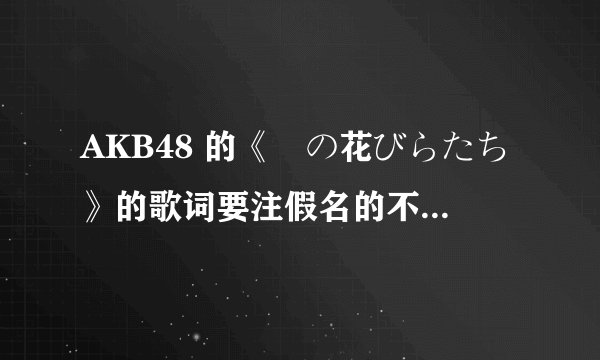 AKB48 的《桜の花びらたち》的歌词要注假名的不要罗马音，谢谢~