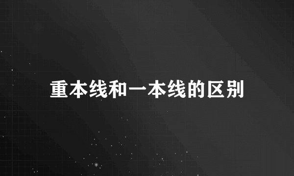 重本线和一本线的区别