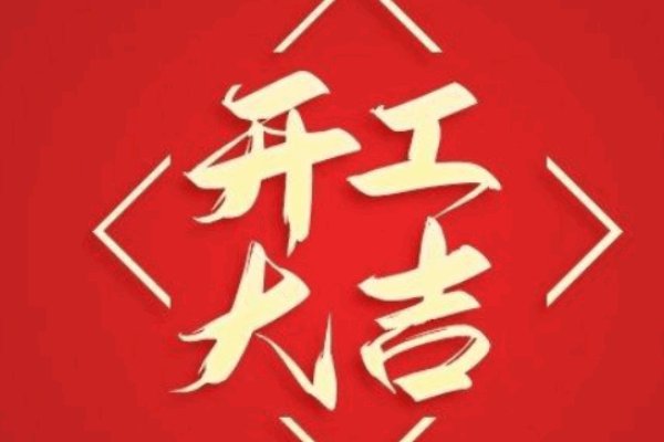 祝自己开工大吉的说说