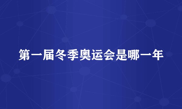 第一届冬季奥运会是哪一年