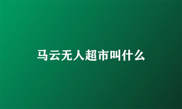 马云无人超市叫什么