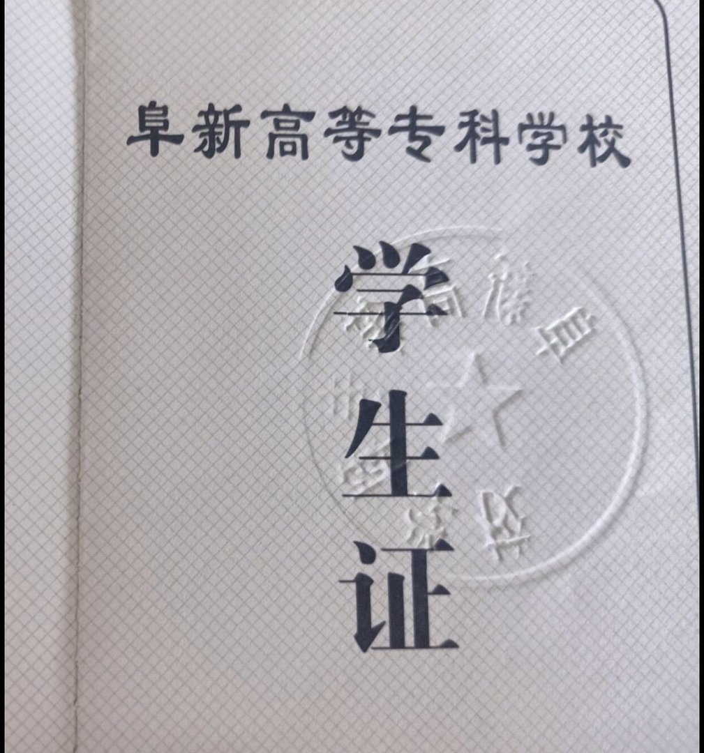 阜新高等专科学校怎么样