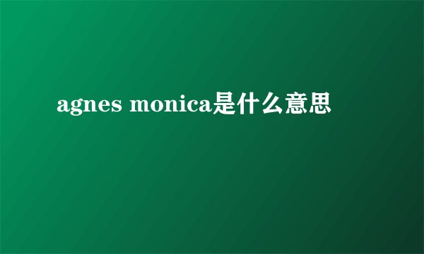 agnes monica是什么意思