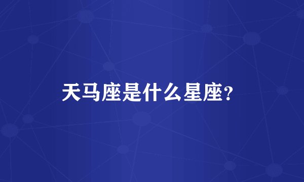 天马座是什么星座?