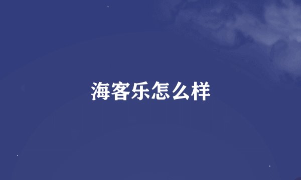 海客乐怎么样