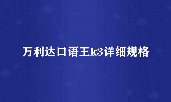 万利达口语王k3详细规格