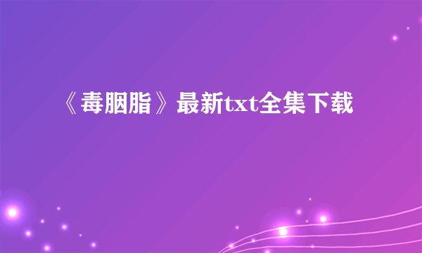 《毒胭脂》最新txt全集下载