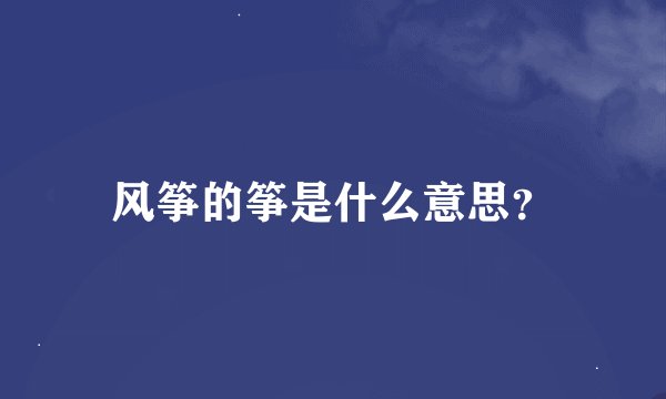 风筝的筝是什么意思？