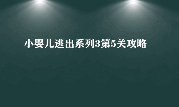 小婴儿逃出系列3第5关攻略