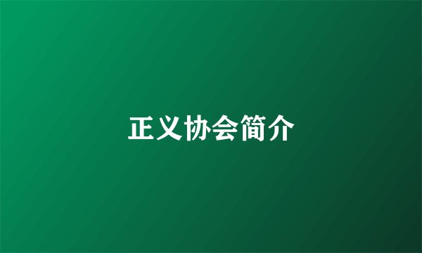 正义协会简介