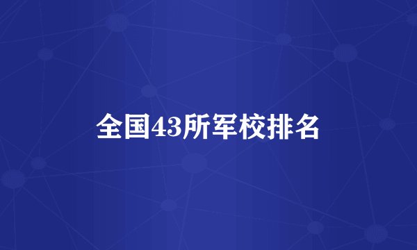 全国43所军校排名