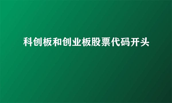 科创板和创业板股票代码开头