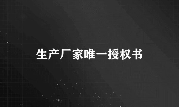 生产厂家唯一授权书