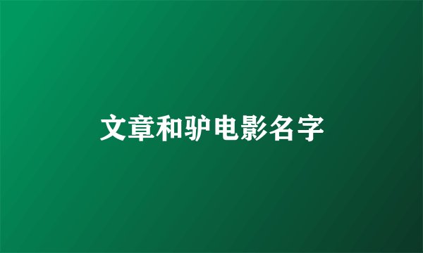 文章和驴电影名字