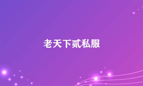 老天下贰私服