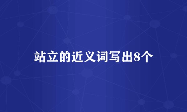 站立的近义词写出8个