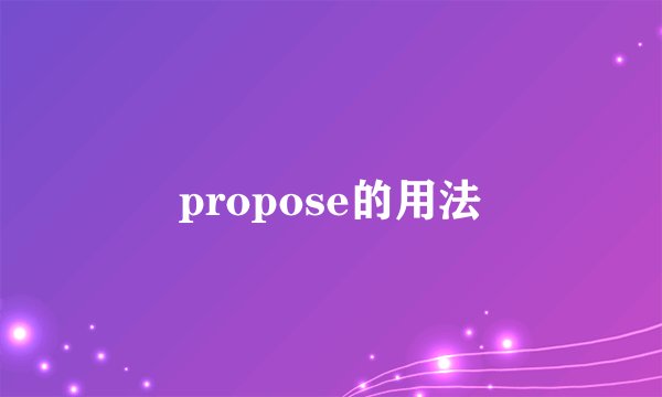 propose的用法