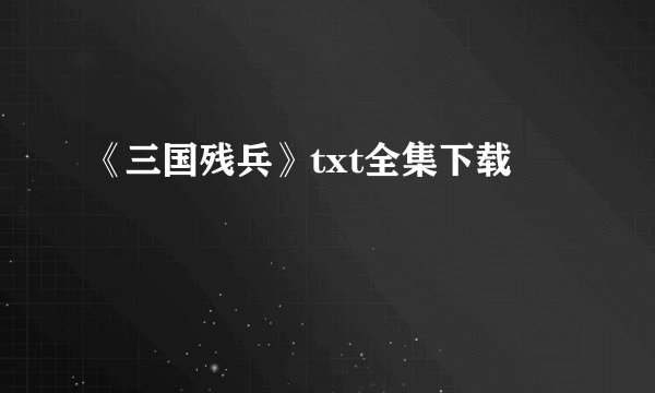 《三国残兵》txt全集下载