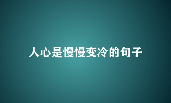 人心是慢慢变冷的句子