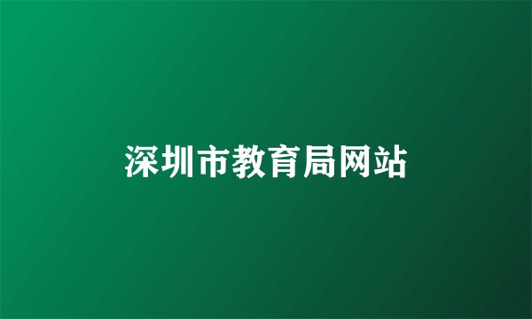 深圳市教育局网站