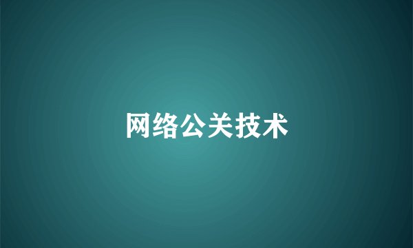 网络公关技术