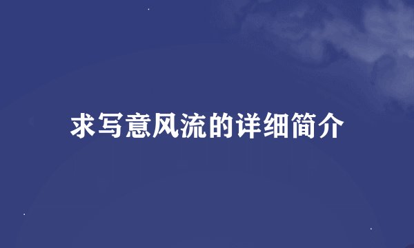 求写意风流的详细简介