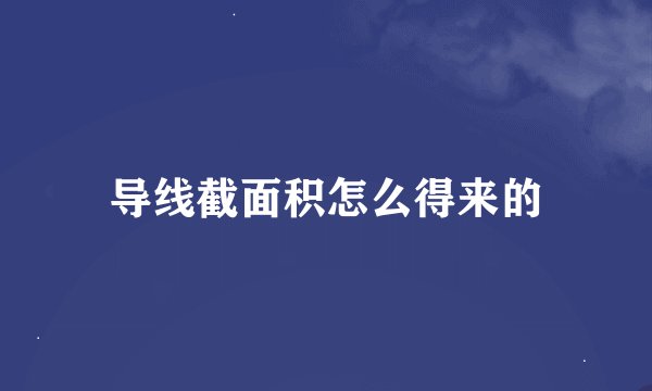 导线截面积怎么得来的