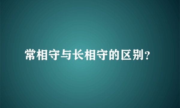 常相守与长相守的区别？