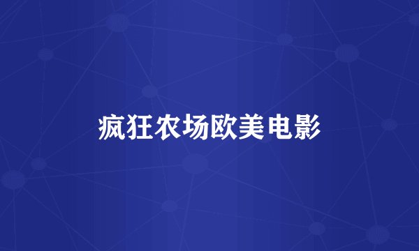 疯狂农场欧美电影
