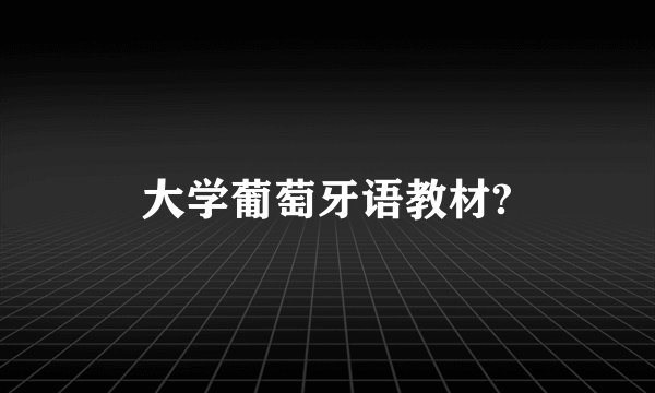 大学葡萄牙语教材?