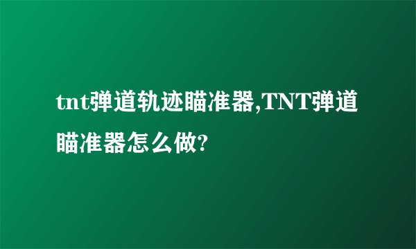 tnt弹道轨迹瞄准器,TNT弹道瞄准器怎么做?