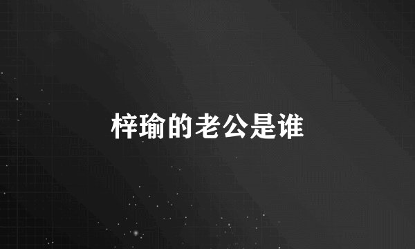 梓瑜的老公是谁