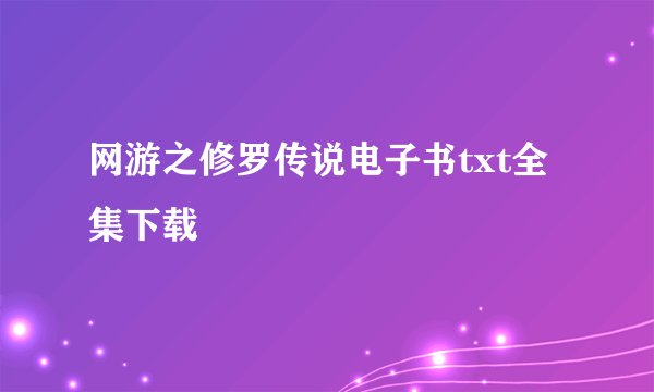 网游之修罗传说电子书txt全集下载