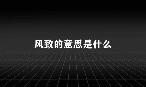 风致的意思是什么