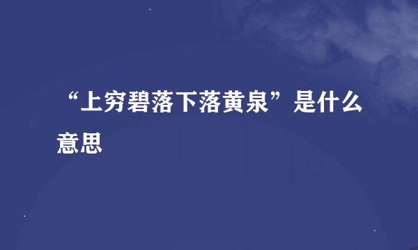 “上穷碧落下落黄泉”是什么意思