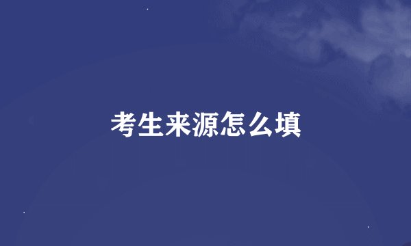 考生来源怎么填