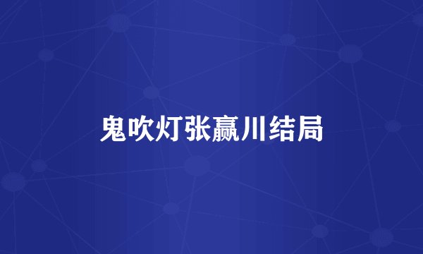 鬼吹灯张赢川结局