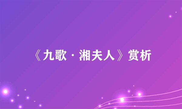 《九歌·湘夫人》赏析
