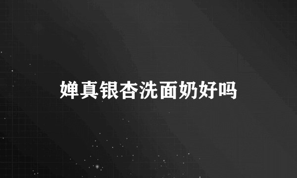 婵真银杏洗面奶好吗