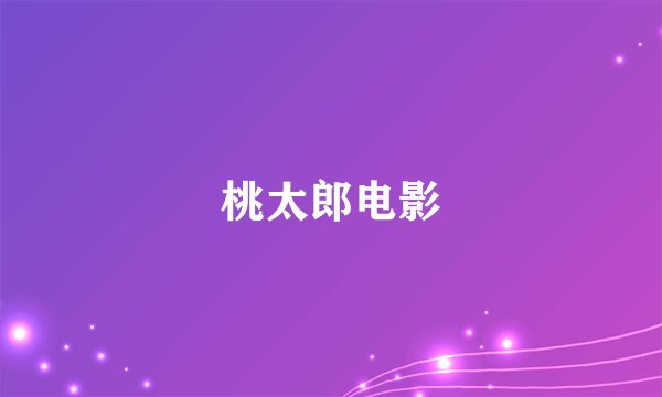 桃太郎电影