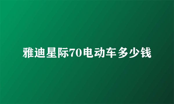 雅迪星际70电动车多少钱