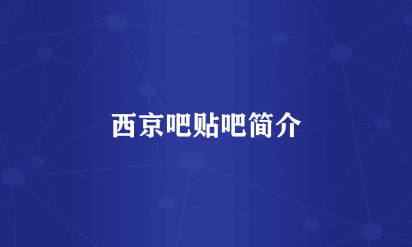 西京吧贴吧简介