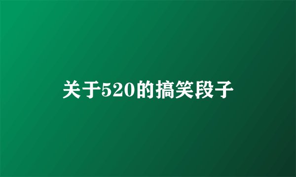 关于520的搞笑段子