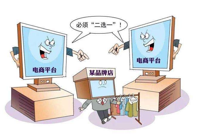 网络平台不得强迫商家站队二选一,对消费者有好处吗?